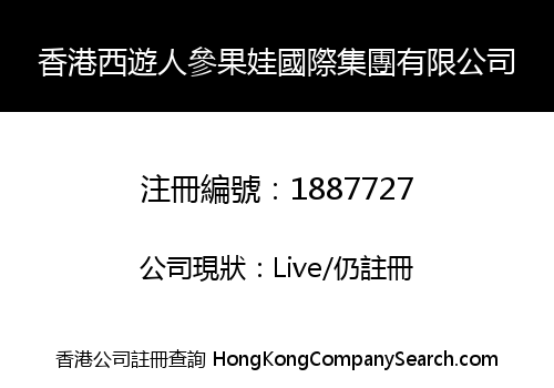 香港西遊人參果娃國際集團有限公司