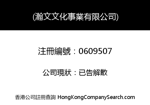 (瀚文文化事業有限公司)