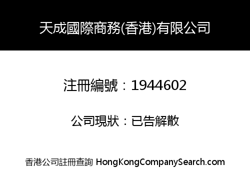 TIANCHENG INTERNATIONAL BUSINESS (HONG KONG) CO., LIMITED