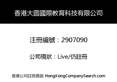 香港大圖國際教育科技有限公司