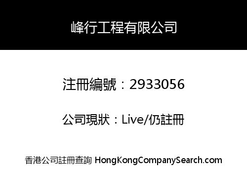 FUNG HANG ENGINEERING COMPANY LIMITED