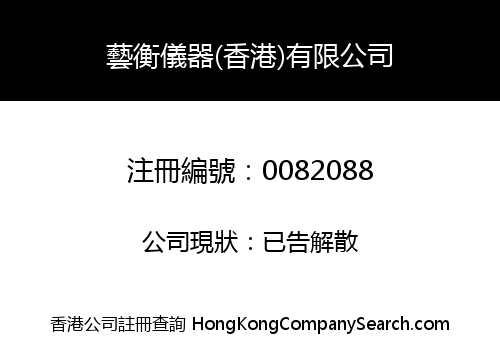 藝衡儀器(香港)有限公司