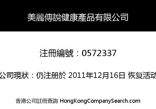 美麗傳說健康產品有限公司