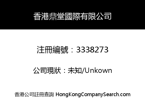 HK DINGTANG INTERNATIONAL LIMITED