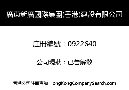 GUANGDONG XINGUANG INTERNATIONAL GROUP (H.K.) CONSTRUCTION CO., LIMITED