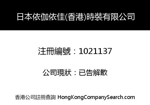 JAPANESE YIKAYIKAT (HONG KONG) FASHION LIMITED