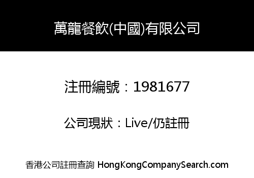 WAN LONG FOOD (CHINA) COMPANY LIMITED