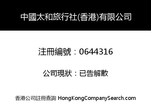 中國太和旅行社(香港)有限公司