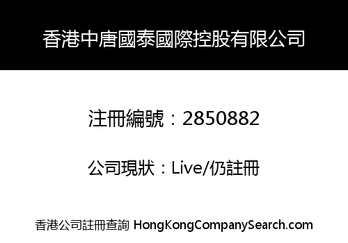 香港中唐國泰國際控股有限公司