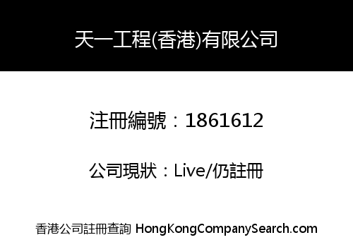 SKY ONE ENGINEERING (HONG KONG) LIMITED
