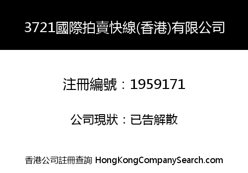 3721國際拍賣快線(香港)有限公司