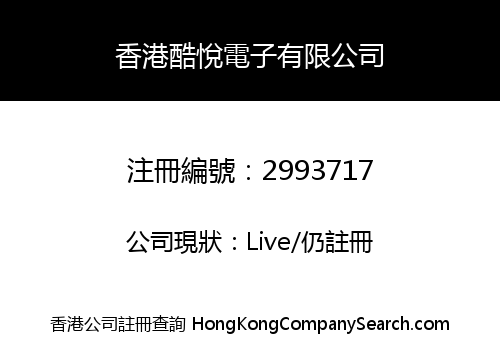 香港酷悅電子有限公司