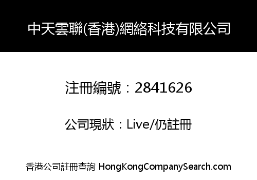 Zhongtian Yunlian (Hong Kong) Network Technology Co., Limited