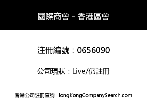 國際商會 - 香港區會