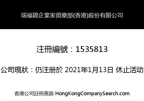 瑞福錦企業家俱樂部(香港)股份有限公司