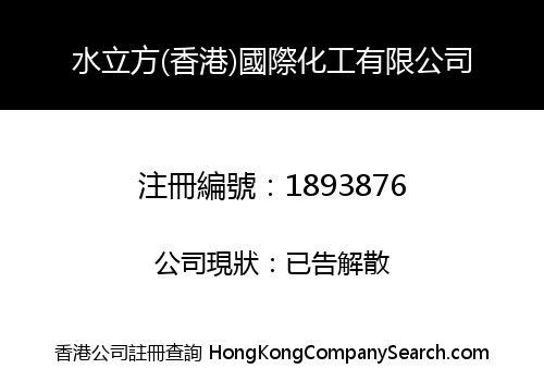 SHUILIFANG (HONGKONG) INTERNATIONAL CHEMICAL LIMITED