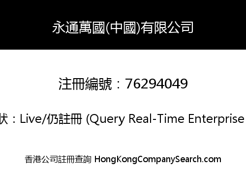 永通萬國(中國)有限公司