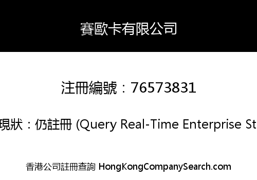 賽歐卡有限公司