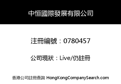 ZHONG HENG INTERNATIONAL & DEVELOPMENT COMPANY LIMITED