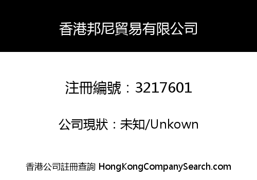 香港邦尼貿易有限公司