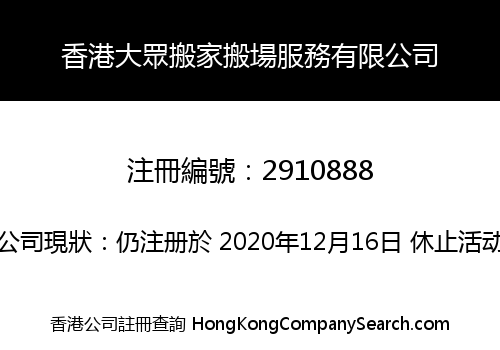 香港大眾搬家搬場服務有限公司
