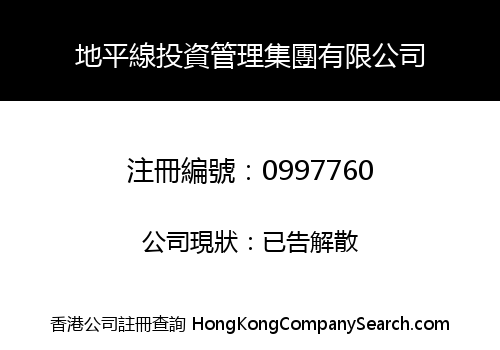 地平線投資管理集團有限公司
