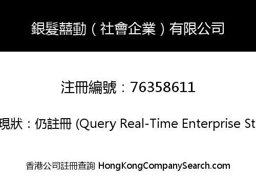 銀髮囍動（社會企業）有限公司