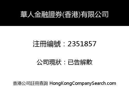華人金融證券(香港)有限公司