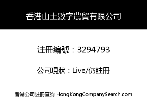香港山土數字農貿有限公司