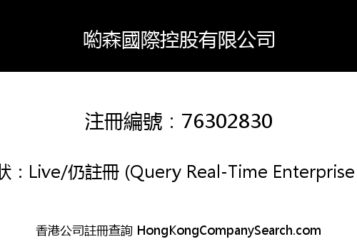 喲森國際控股有限公司