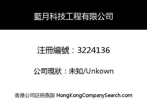 藍月科技工程有限公司