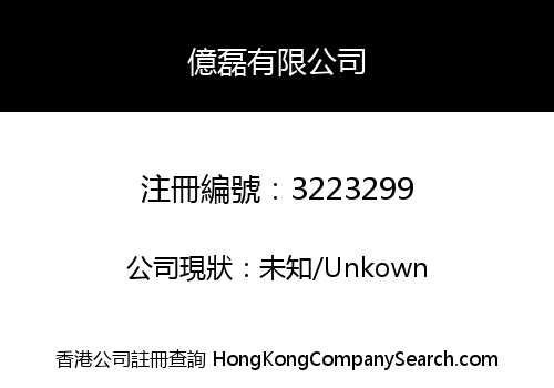 億磊有限公司