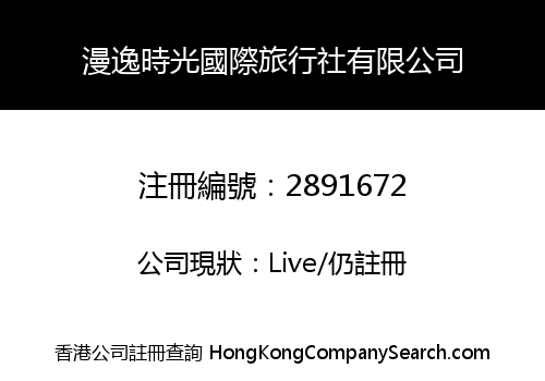 漫逸時光國際旅行社有限公司