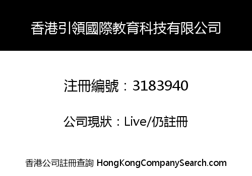 Hong Kong Leading International Education Technology Co., Limited