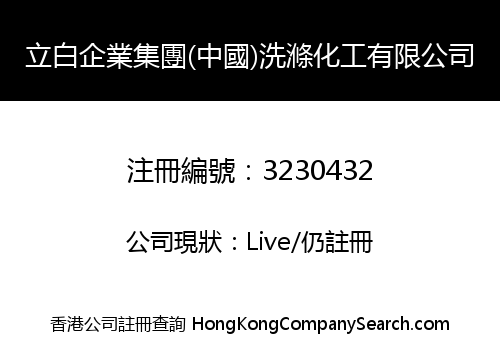 LIBAI ENTERPRISE GROUP (CHINA) WASHING CHEMICAL CO., LIMITED