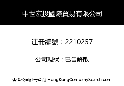 ZHONG SHI HONG TOU INTERNATIONAL TRADE CO., LIMITED