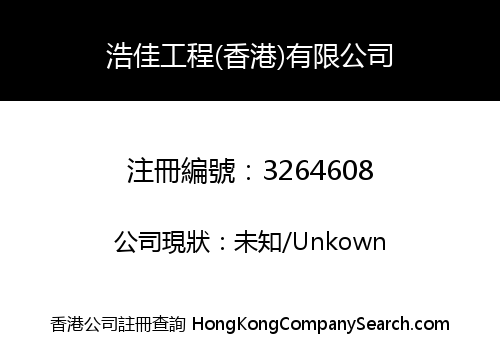 Hao Jia Engineering (Hong Kong) Company Limited
