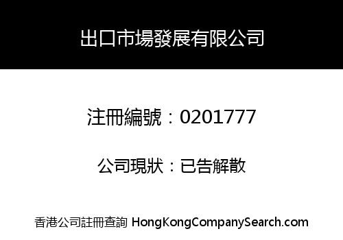 出口市場發展有限公司
