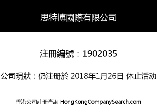 思特博國際有限公司