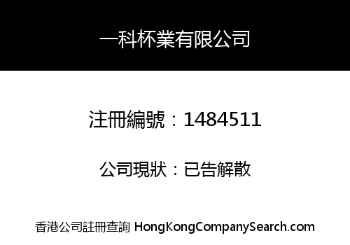 一科杯業有限公司