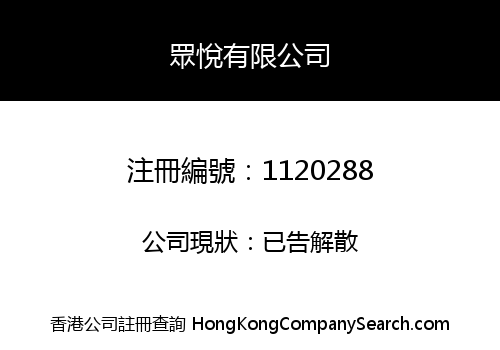 眾悅有限公司