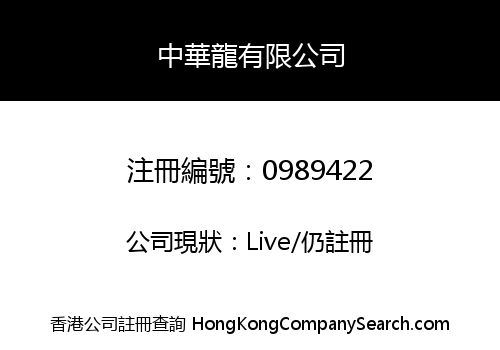 中華龍有限公司