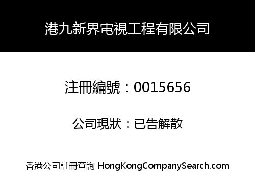 HONG KONG AND NEW TERRITORIES TELEVISION ENGINEERING LIMITED
