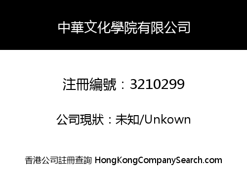 Chinese Culture Institute Limited