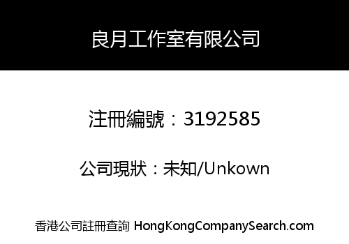 良月工作室有限公司