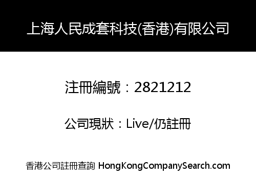 SHANGHAI PEOPLE CHENGTAO TECHNOLOGY (HK) LIMITED