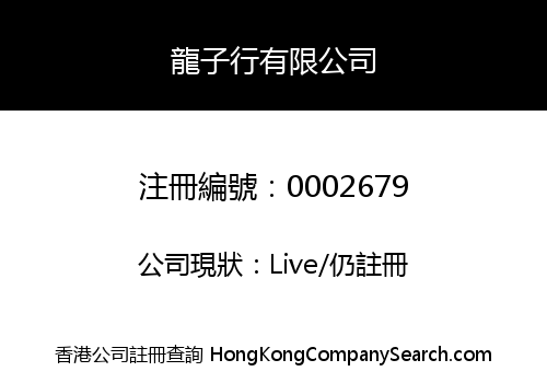 龍子行有限公司