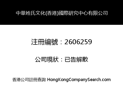 China Surname Culture (HK) International Research Center Limited