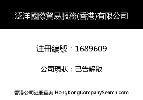 泛洋國際貿易服務(香港)有限公司