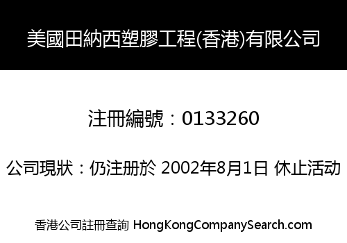 美國田納西塑膠工程(香港)有限公司